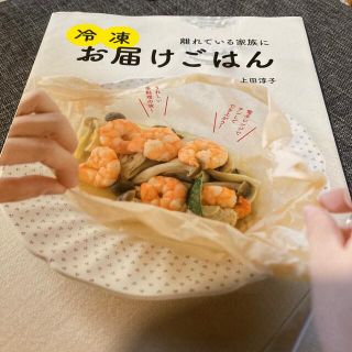 離れている家族に冷凍お届けごはん(料理/グルメ)