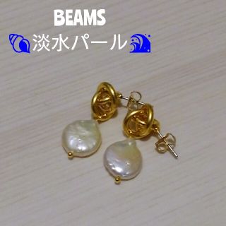 ビームス(BEAMS)の未使用BEAMS淡水パール🐚ピアス(ピアス)