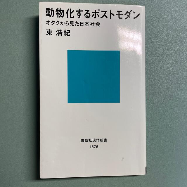 動物化するポストモダン オタクから見た日本社会 エンタメ/ホビーの本(その他)の商品写真