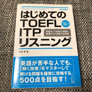 はじめてのＴＯＥＦＬ　ＩＴＰリスニング(資格/検定)