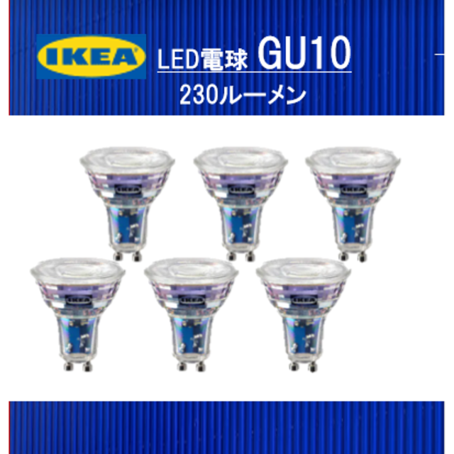 IKEA(イケア)のイケア IKEA　LED電球 GU10 230ルーメン　６ピース インテリア/住まい/日用品のライト/照明/LED(蛍光灯/電球)の商品写真