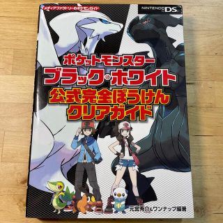 ポケモン(ポケモン)のポケットモンスタ－ブラック・ホワイト公式完全ぼうけんクリアガイド ＮＩＮＴＥＮＤ(アート/エンタメ)