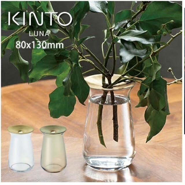 KINTO LUNAフラワーベース 8×13cm ブラウン インテリア/住まい/日用品のインテリア小物(花瓶)の商品写真