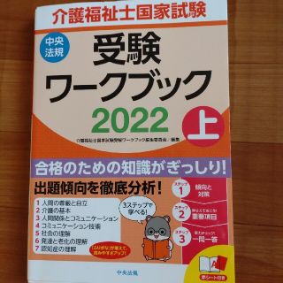 介護福祉士　受験ワークブック2022　上(語学/参考書)