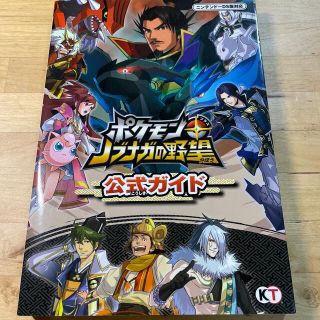 ポケモン(ポケモン)のポケモン＋ノブナガの野望公式ガイド ニンテンド－ＤＳ版対応(アート/エンタメ)