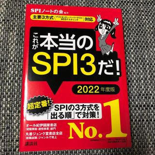 これが本当のＳＰＩ３だ！ 主要３方式〈テストセンター・ペーパーテスト・ＷＥＢ ２(その他)