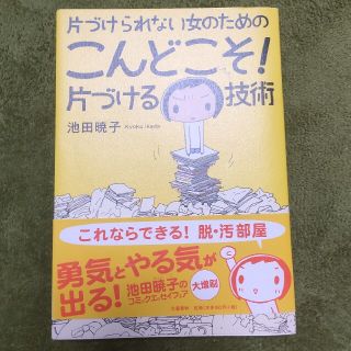 片づけられない女のためのこんどこそ！片づける技術(その他)