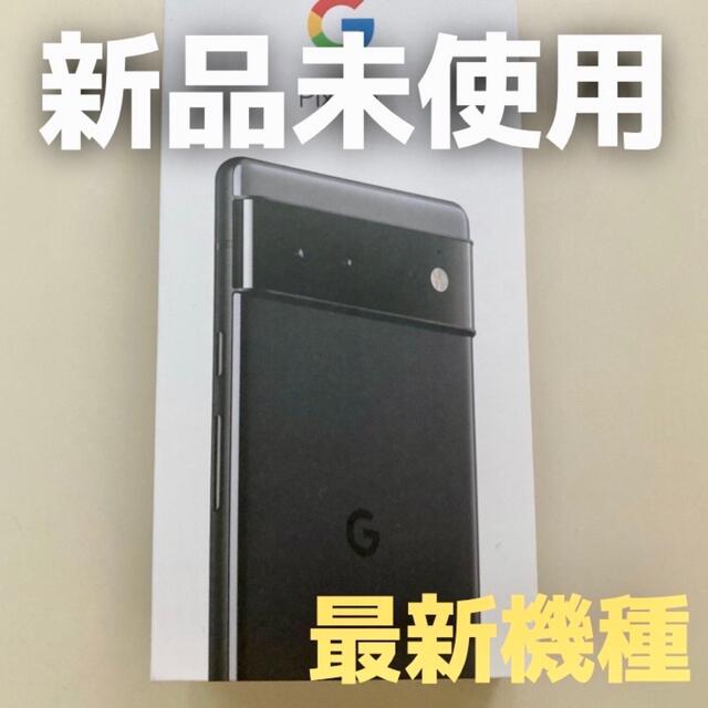 Google Pixel - 【新品・未使用】Pixel 6 stormy black 128G