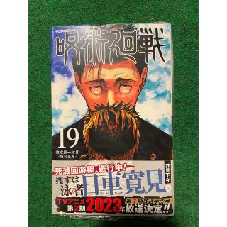 シュウエイシャ(集英社)の呪術廻戦 １９(少年漫画)