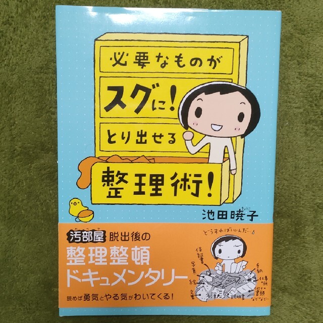 必要なものがスグに！とり出せる整理術！ エンタメ/ホビーの本(その他)の商品写真