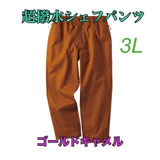 値下げ不可！ワークマン　シェフパンツ　キャメル3L(ワークパンツ/カーゴパンツ)