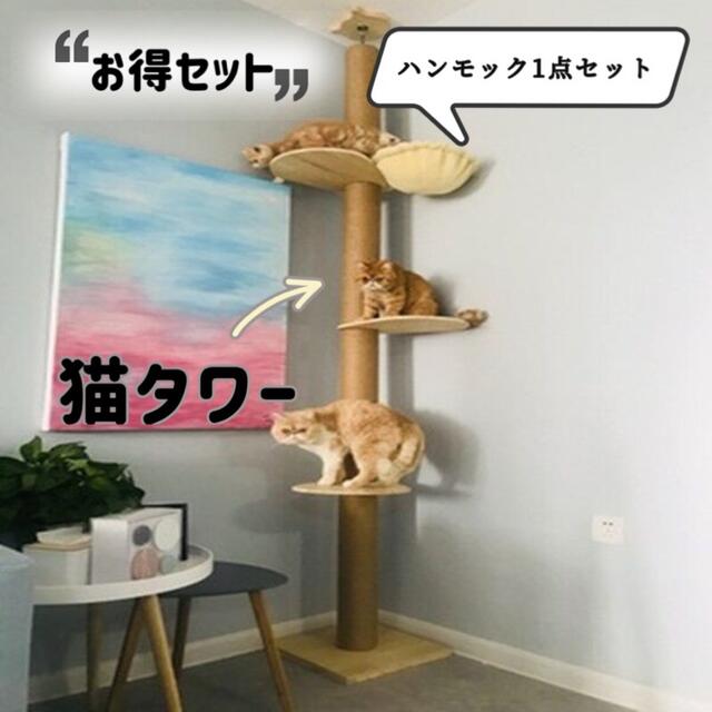 新品未使用　お買い得　キャットタワー とハンモックセット　木登りタワー猫タワー