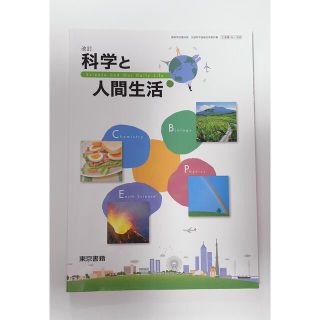 科学と人間生活 東京書籍(語学/参考書)