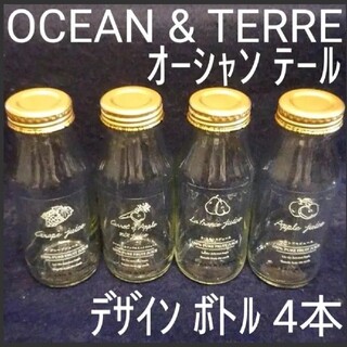 小物入れ 調味料入 オーシャンテール OCEAN&TERRE ジュース空瓶 ４本(容器)