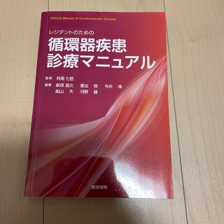 レジデントのための循環器疾患診療マニュアル(健康/医学)