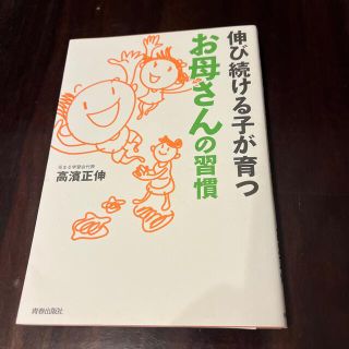 伸び続ける子が育つお母さんの習慣(その他)