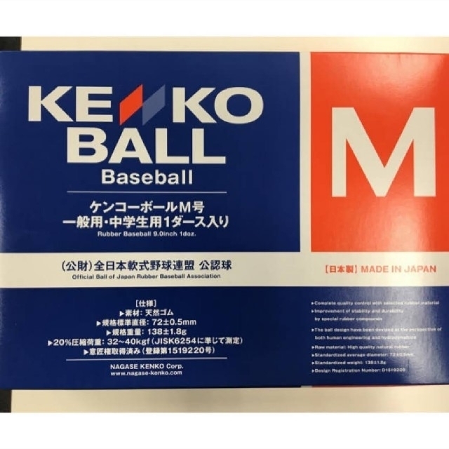 NAGASE KENKO - 軟式野球ボール M号1ダース(公認、新球12球) 未開封