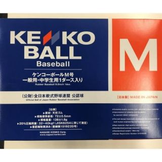 ナガセケンコー(NAGASE KENKO)の軟式野球ボール M号1ダース(公認、新球12球) 未開封 ナガセケンコー(ボール)