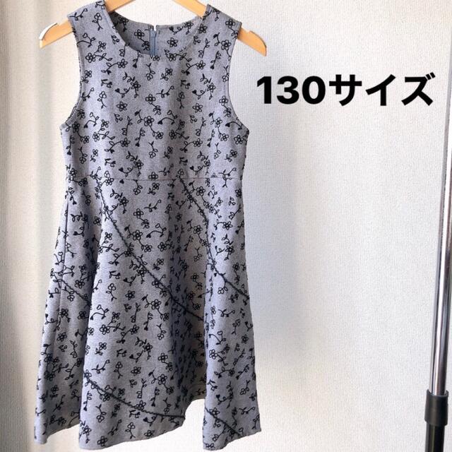 ワンピース/ドレス　130cm キッズ/ベビー/マタニティのキッズ服女の子用(90cm~)(ワンピース)の商品写真