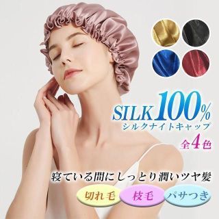 ナイトキャップ ゴールド＆ワイン(ヘアケア)