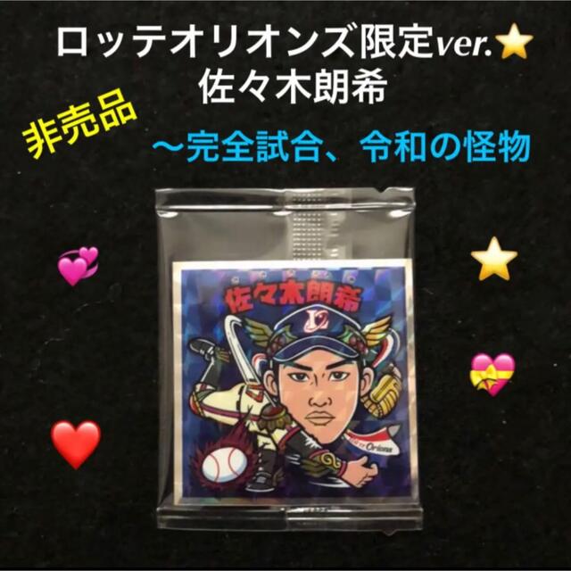 61⭐️非売品【ロッテオリオンズ限定ver. 佐々木朗希】プロ野球