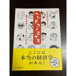 マガジンハウス(マガジンハウス)の行動経済学まんが　ヘンテコノミクス(ビジネス/経済)