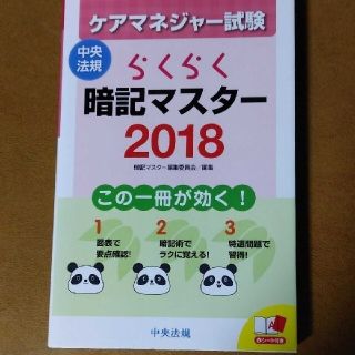 🌜️ケアマネジャー試験らくらく暗記マスター ２０１８(人文/社会)