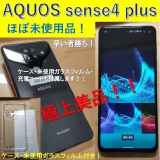 アクオス(AQUOS)の【ほぼ新品！★おまけ付★お買得】SHARP AQUOS sense 4 plus(スマートフォン本体)