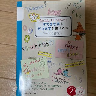 すてきな字＆デコ文字が書ける本 ぷちイラストをもっとかわいく！(アート/エンタメ)