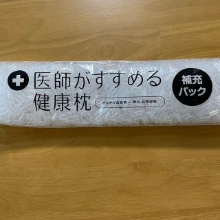 ニシカワ(西川)の医師がすすめる健康枕　補充パック(枕)