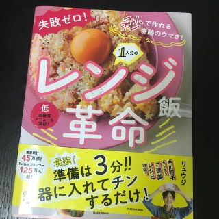１人分のレンジ飯革命 失敗ゼロ！秒で作れる奇跡のウマさ！(料理/グルメ)