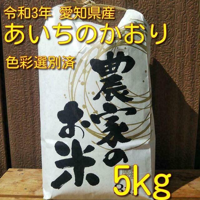 【期間限定 今なら200g増量セール中！】あいちのかおり(白米 5kg) 食品/飲料/酒の食品(米/穀物)の商品写真