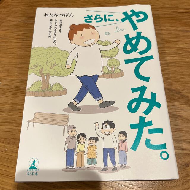 幻冬舎(ゲントウシャ)のさらに、やめてみた。 自分のままで生きられるようになる、暮らし方・考え方 エンタメ/ホビーの本(その他)の商品写真