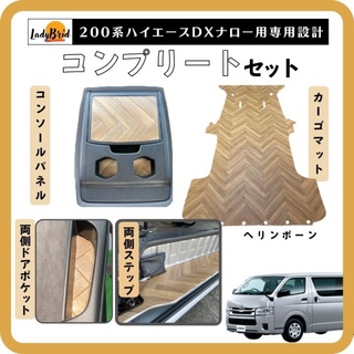 トヨタ(トヨタ)の200系ハイエースバンナロー型ＤＸ用（5D）カーゴマット　コンプリートセット(車内アクセサリ)