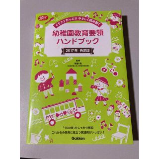 【ぞうぐみ様専用】幼稚園教育要領ハンドブック ２０１７年告示版(人文/社会)