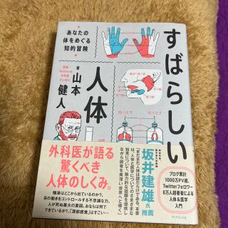 すばらしい人体 あなたの体をめぐる知的冒険(文学/小説)