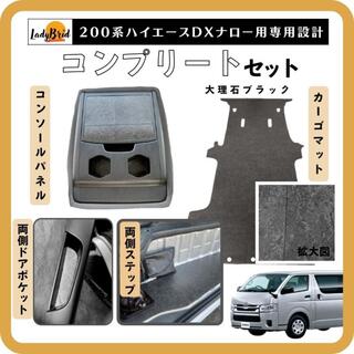 トヨタ(トヨタ)の200系ハイエースバンナロー型ＤＸ用（5D）カーゴマット　コンプリートセット(車内アクセサリ)