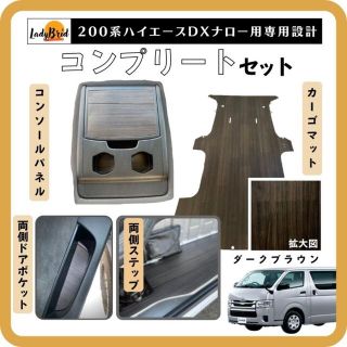 トヨタ(トヨタ)の200系ハイエースバンナロー型ＤＸ用（5D）カーゴマット　コンプリートセット(車内アクセサリ)