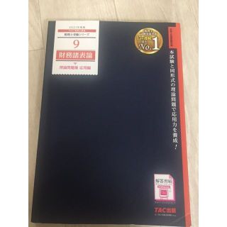 TAC税理士講座 財務諸表論理論問題集　応用編(2021年度版)(資格/検定)