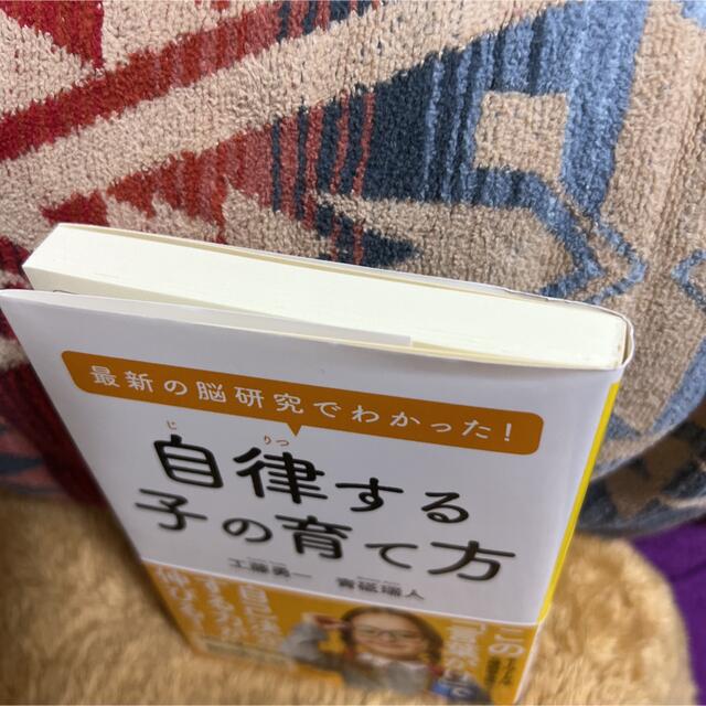 最新の脳研究でわかった！自律する子の育て方 エンタメ/ホビーの本(その他)の商品写真