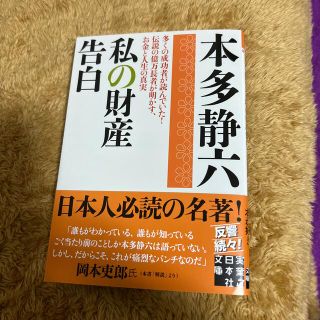 私の財産告白(その他)