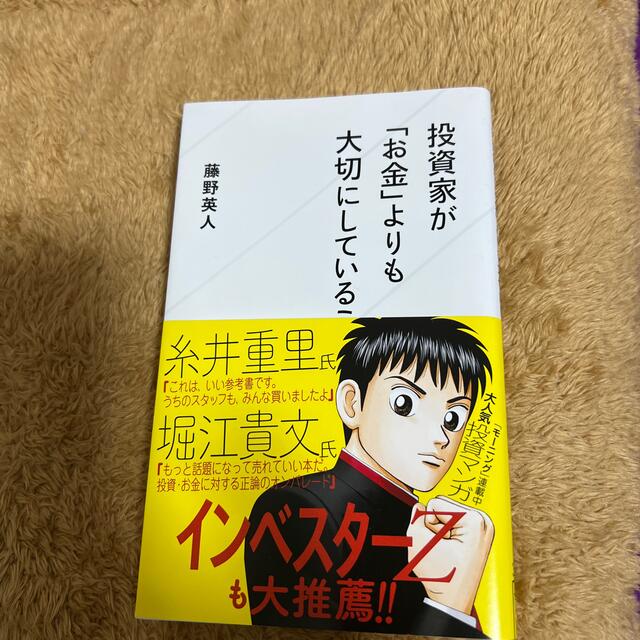 投資家が「お金」よりも大切にしていること エンタメ/ホビーの本(その他)の商品写真