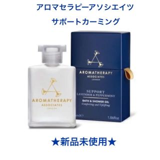 アロマセラピーアソシエイツ(AROMATHERAPY ASSOCIATES)の❇️ミミー様専用、3点セット、アロマセラピーアソシエイツ　サポートカーミング(入浴剤/バスソルト)