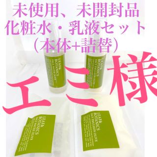 リーフアンドボタニクス(LEAF & BOTANICS)のリーフ&ボタニクス　フェイスオマルジョン　フェイスウォーター　本体、詰替セット(乳液/ミルク)