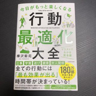 今日がもっと楽しくなる行動最適化大全 ベストタイムにベストルーティンで常に「最高(その他)