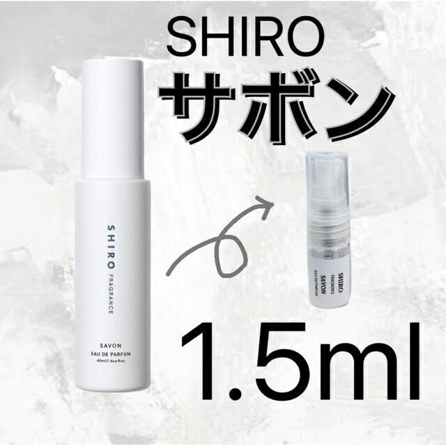 shiro(シロ)のSHIRO サボン オードパルファン 1.5ml お試し コスメ/美容の香水(ユニセックス)の商品写真