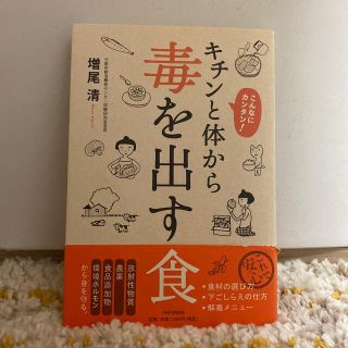 キチンと体から毒を出す食 こんなにカンタン！(健康/医学)