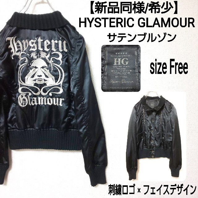 HYSTERIC GLAMOUR ヒステリックグラマー サテン ジャケット 刺繍 HYSTERIC GLAMOUR ヒステリックグラマー サテン ジャケット 刺繍