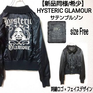 ヒステリックグラマー(HYSTERIC GLAMOUR)の【新品同様/希少】HYSTERIC GLAMOUR サテンブルゾン フェイス刺繍(ブルゾン)