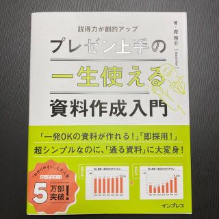 プレゼン上手の一生使える資料作成入門(ビジネス/経済)